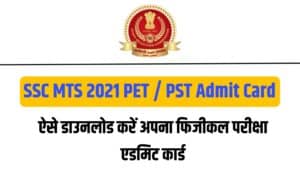 SSC MTS 2021 PET / PST Admit Card