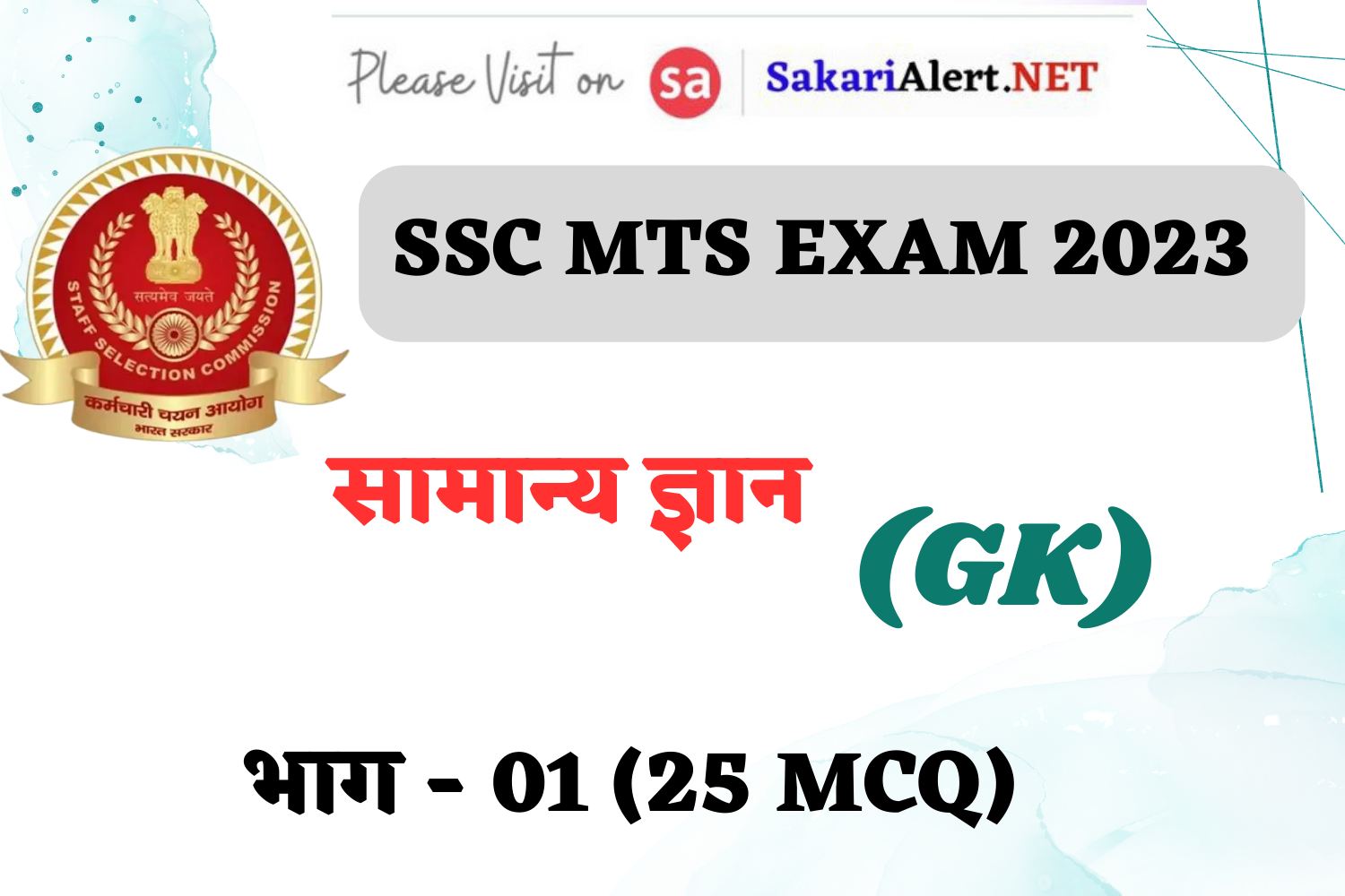 SSC MTS / Havaldar Exam 2023 GK MCQ - 01 | सामान्य ज्ञान के महत्वपूर्ण MCQ