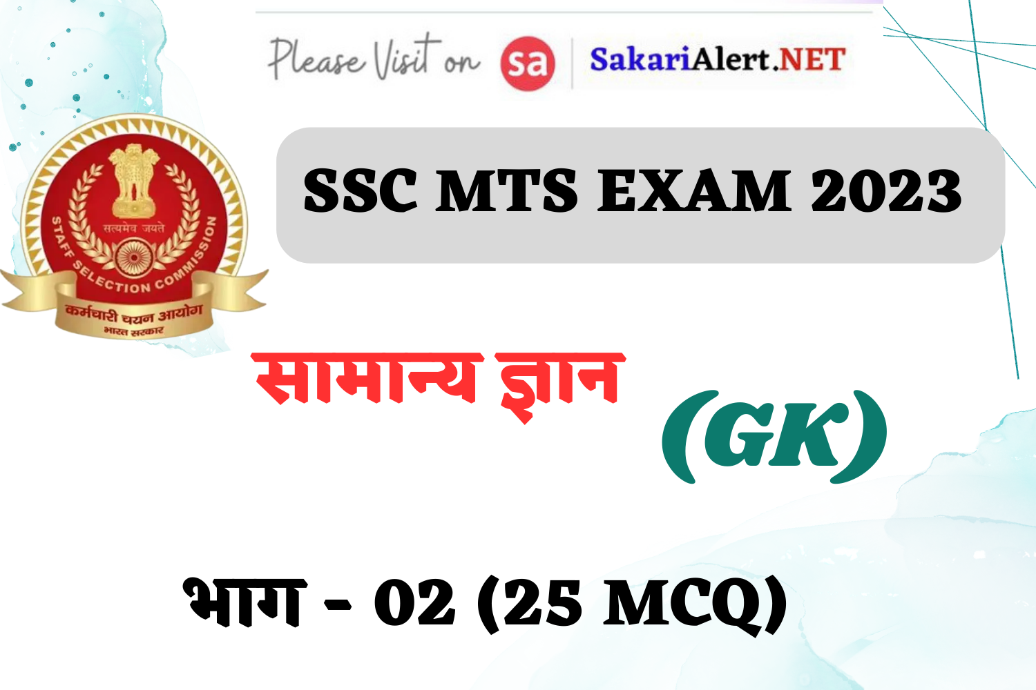 SSC MTS Exam 2023 General Knowledge MCQ - 02 | सामान्य ज्ञान के महत्वपूर्ण प्रश्न