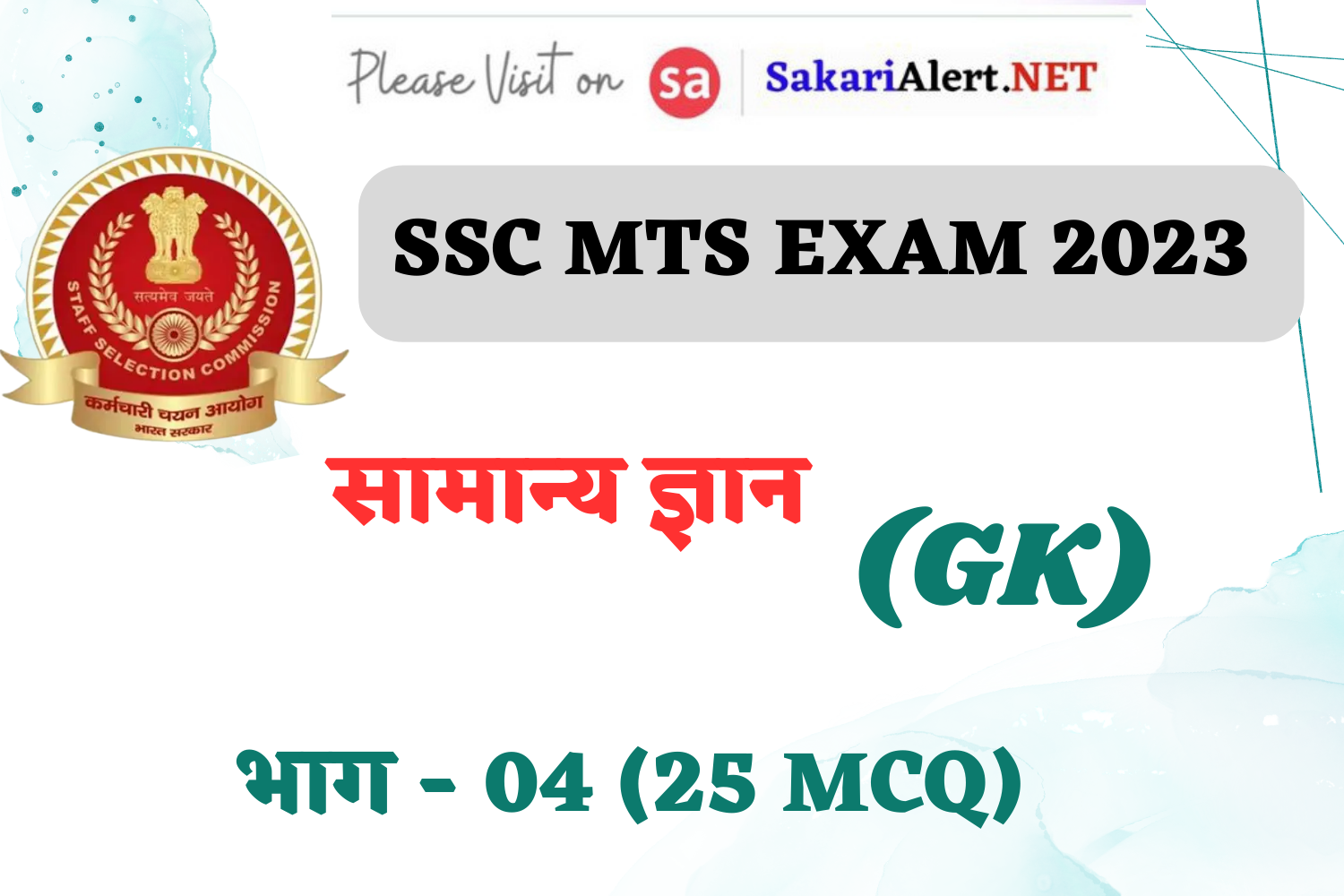 SSC MTS / Havaldar Exam 2023 GK MCQ – 04 | सामान्य ज्ञान के 25 महत्वपूर्ण MCQs