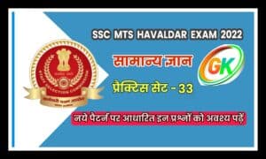 SSC MTS Havaldar General Knowledge Practice Set 33