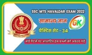 SSC MTS Havaldar General Knowledge Practice Set 34