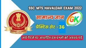 SSC MTS Havaldar General Knowledge Practice Set 36