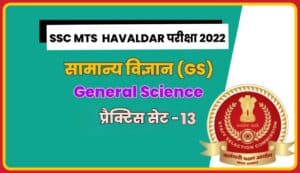 SSC MTS Havaldar General Science Practice Set 13