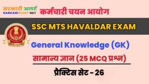 SSC MTS Havaldar General knowledge Practice Set 26 