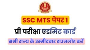 SSC MTS Paper 1 Status / Admission Card 2022