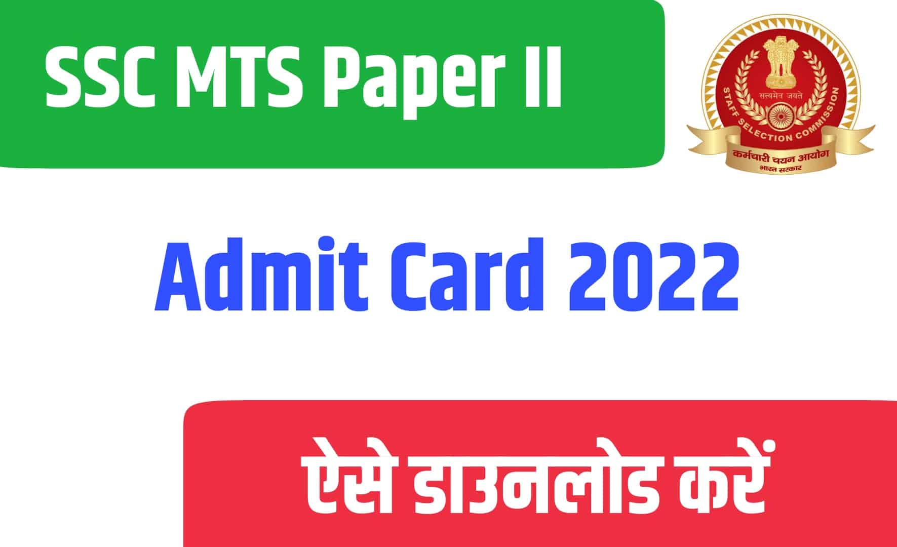 SSC MTS Paper II Admit Card 2022 | एसएससी एमटीएस मेंस एडमिट कार्ड जारी