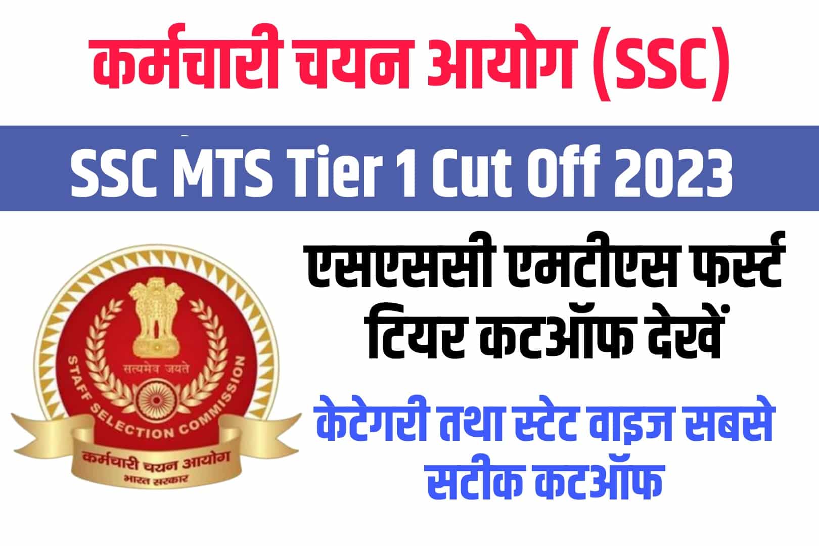 SSC MTS Tier 1 Cut Off 2023