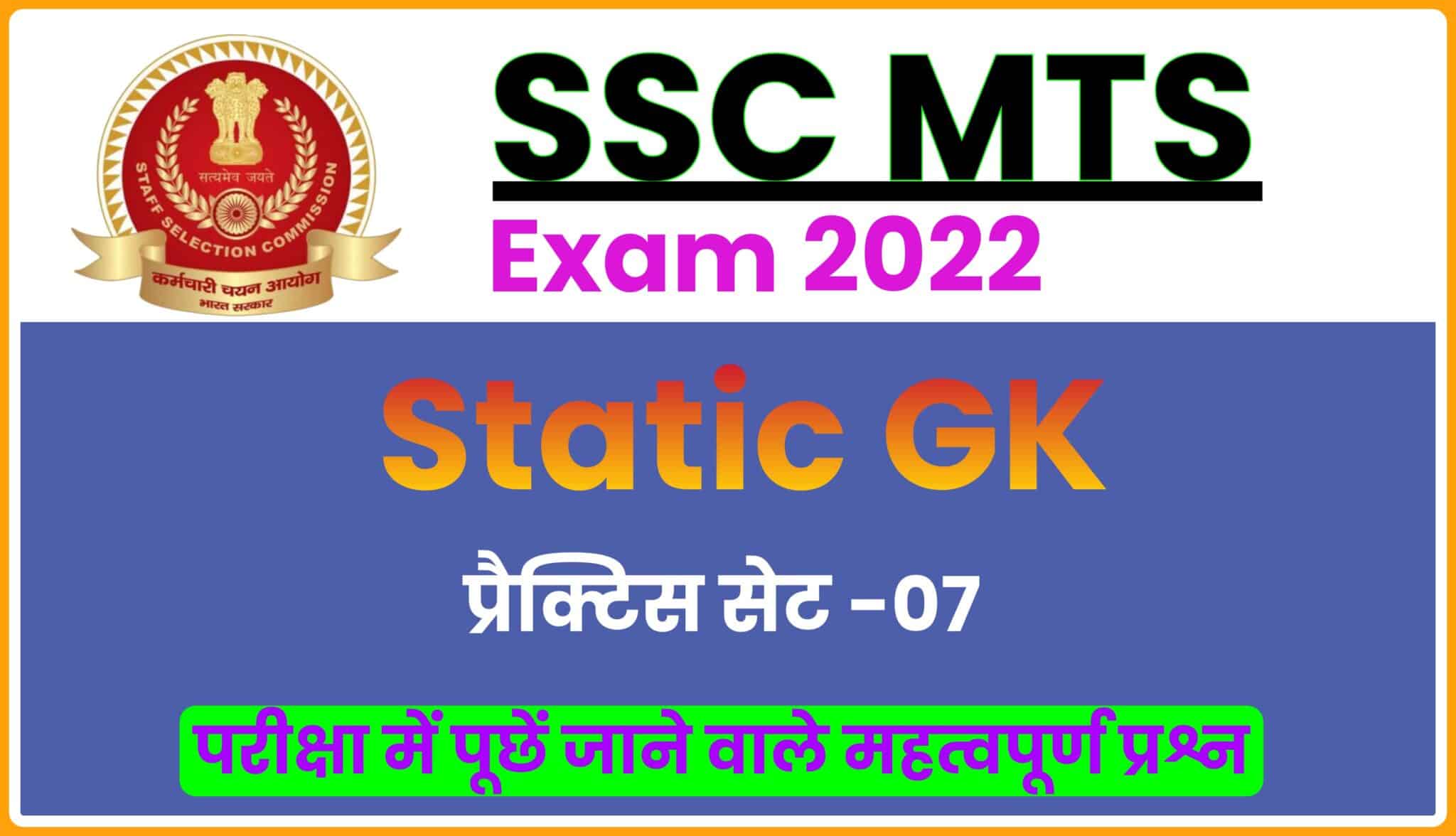 SSC MTS Exam Static GK Practice Set 07 : MTS परीक्षा के अगले शिफ़्ट के लिए बेहद ही महत्वपूर्ण प्रश्नों का अध्ययन करना ना भूलें