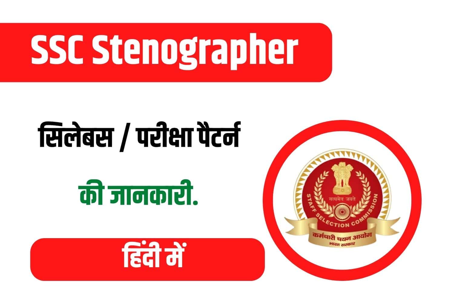 SSC Stenographer Syllabus In Hindi |  एसएससी स्टेनोग्राफर सिलेबस हिंदी में