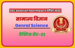 SSC Selection Post Phase X General Science Practice Set 01