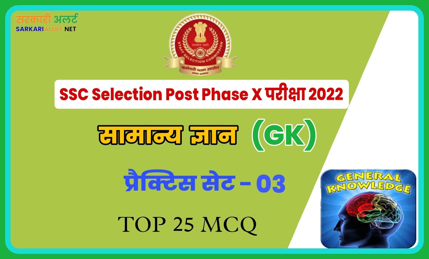 SSC Selection Post Phase X General Knowledge Practice Set 03