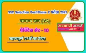 SSC Selection Post Phase X General Knowledge Practice Set 10