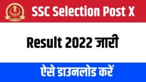 SSC Selection Post X Result 2022