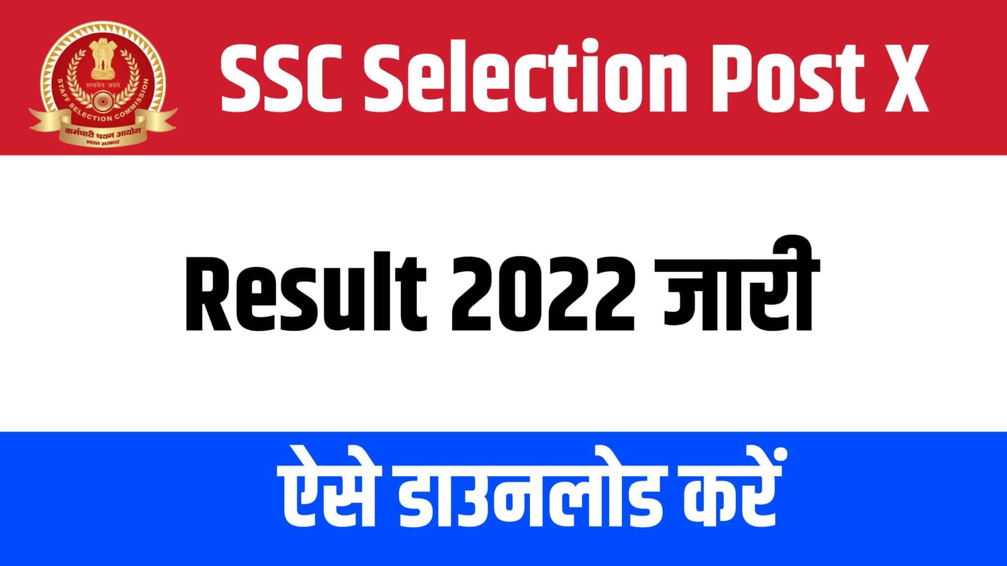 SSC Selection Post X Result 2022 | एसएससी सिलेक्शन पोस्ट 10 रिजल्ट जारी