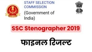 SSC Stenographer 2019 Final Result