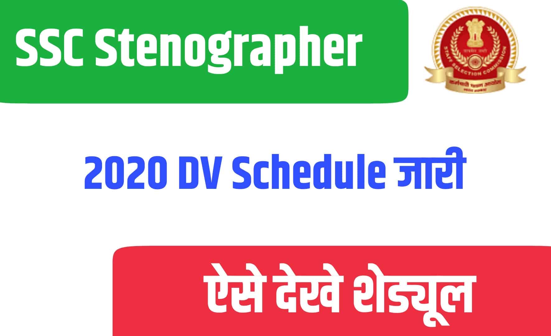SSC Stenographer 2020 DV Schedule | एसएससी स्टेनोग्राफर दस्तावेज सत्यापन परीक्षा नोटिस जारी