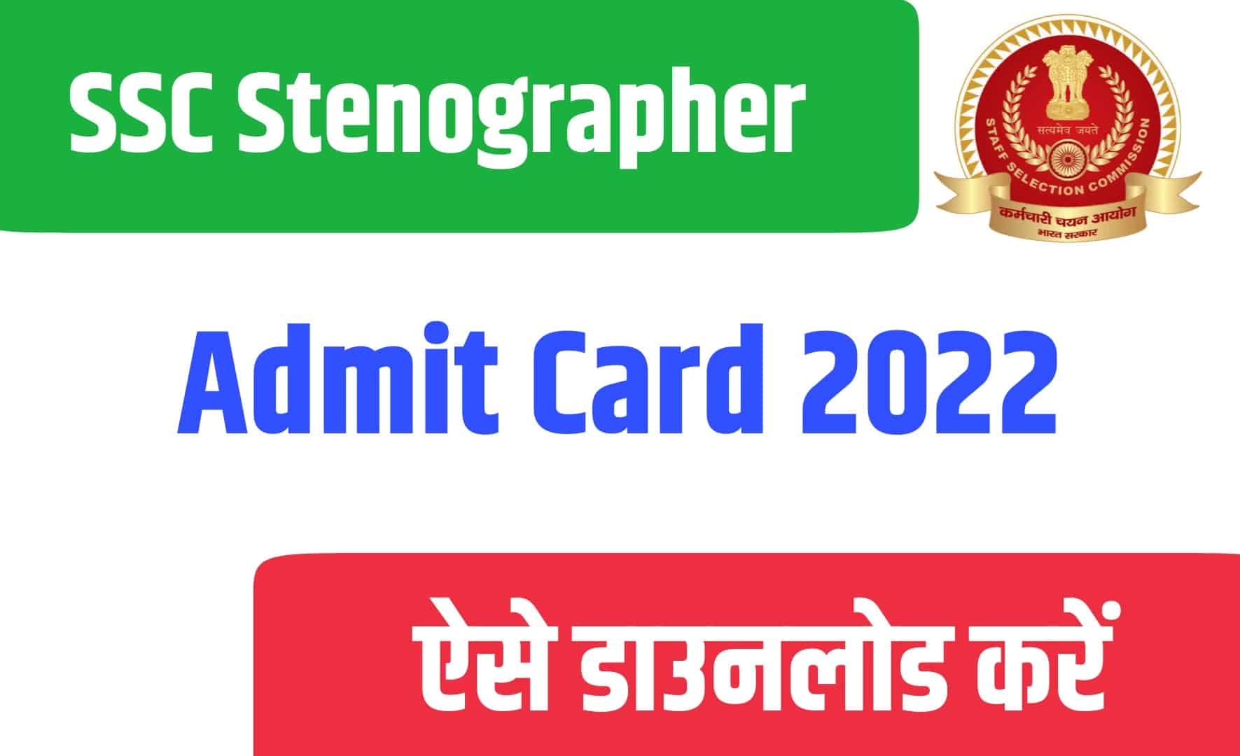 SSC Stenographer Admit Card 2022 | एसएससी स्टोनोग्राफर एडमिट कार्ड जारी