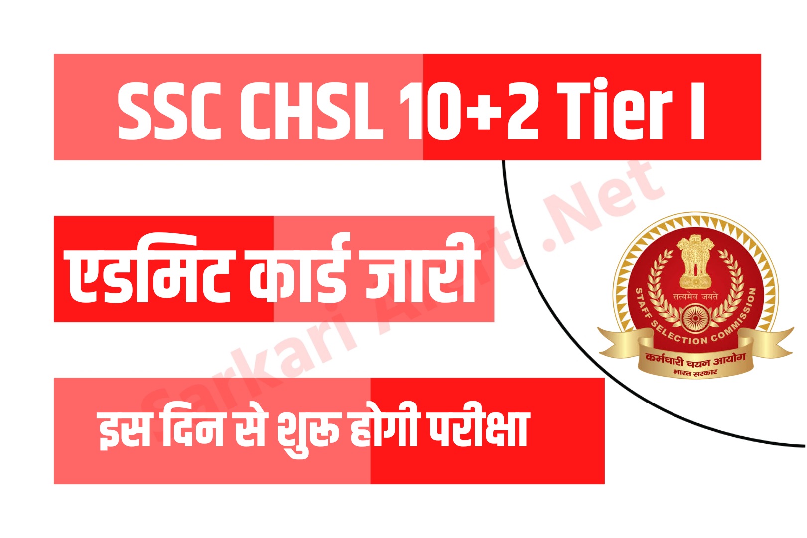 SSC 10+2 CHSL 2022 Tier I Admit Card | एसएससी सीएचएसल टियर I एडमिट कार्ड