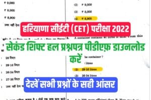 Haryana CET 2022 Second shift Question Paper with Solution PDF Download 