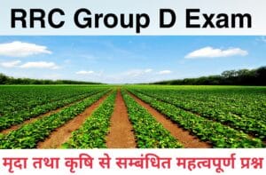 Soil And Agriculture Related Most Important Questions For RRC Group D Exam
