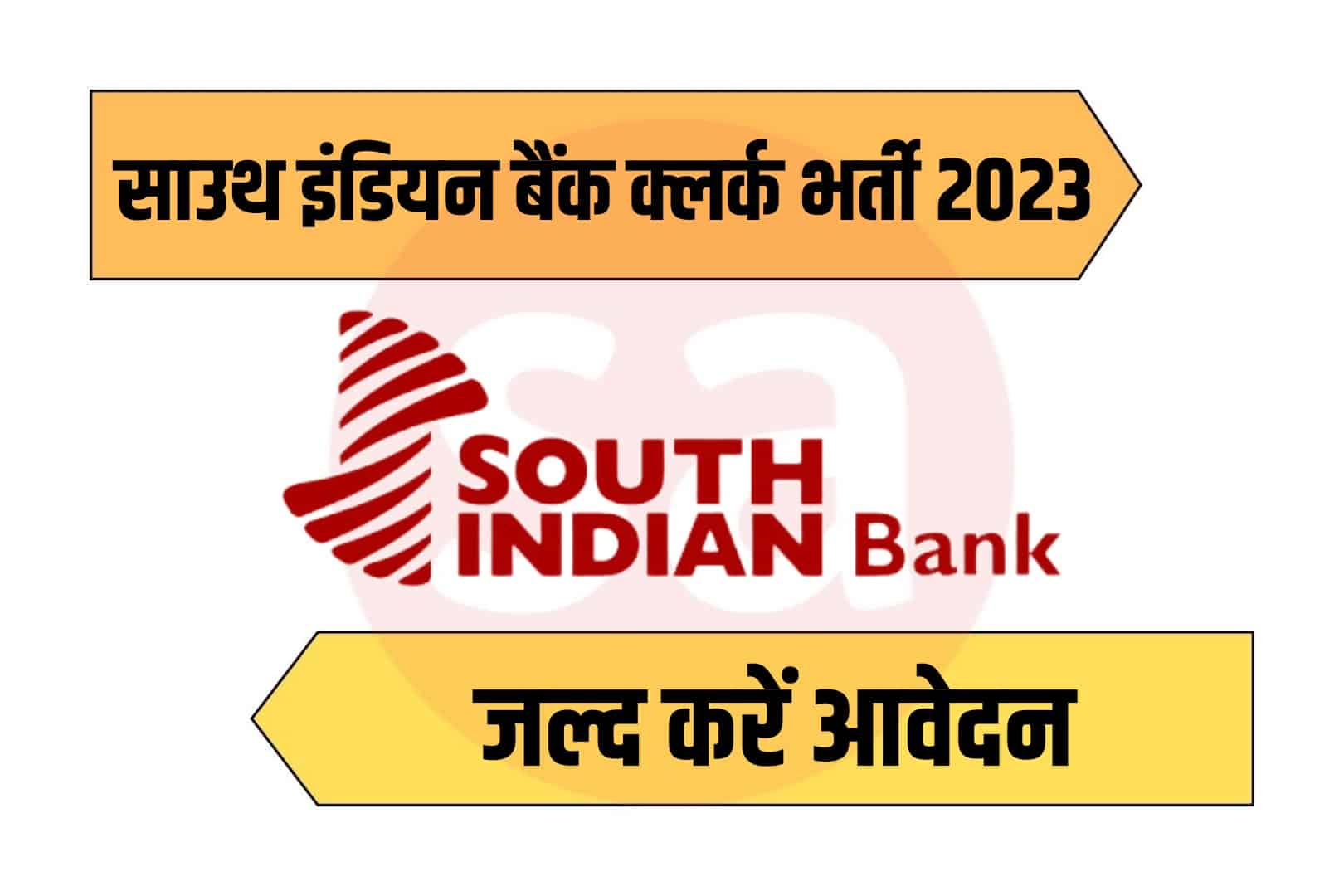 South Indian Bank Clerk Recruitment 2023 Online Form | साउथ इंडियन बैंक क्लर्क भर्ती 2023