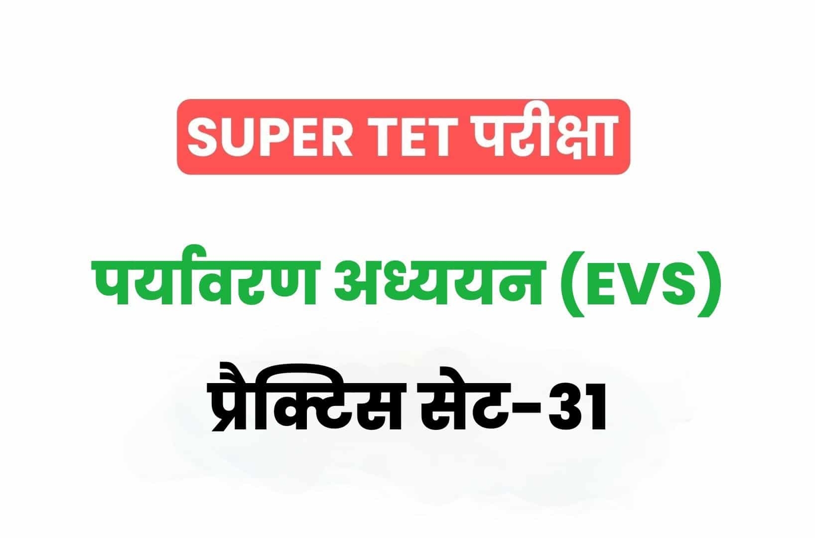 SUPER TET 2022 EVS प्रैक्टिस सेट 31: पर्यावरण अध्ययन के 15 ऐसे अतिमहत्वपूर्ण प्रश्न जो आगामी सुपर टेट परीक्षा में पूछे जा सकते हैं, जरूर अध्ययन करें