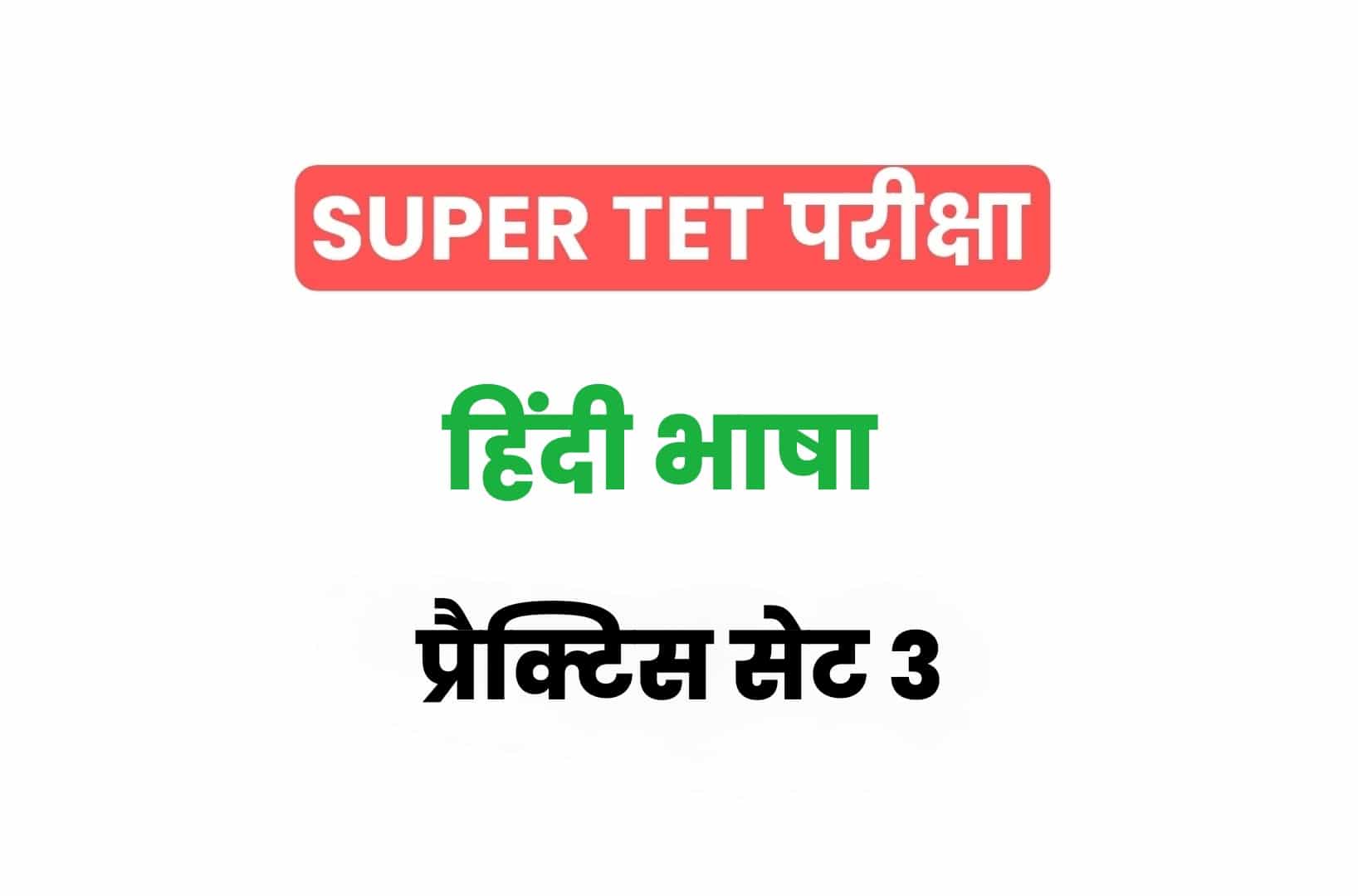 SUPER TET 2022 हिंदी प्रैक्टिस सेट 3: हिंदी के 15 ऐसे महत्वपूर्ण प्रश्नों का संग्रह जो आगामी सुपर टेट परीक्षा में पूछे जा सकते हैं, अवश्य देखें