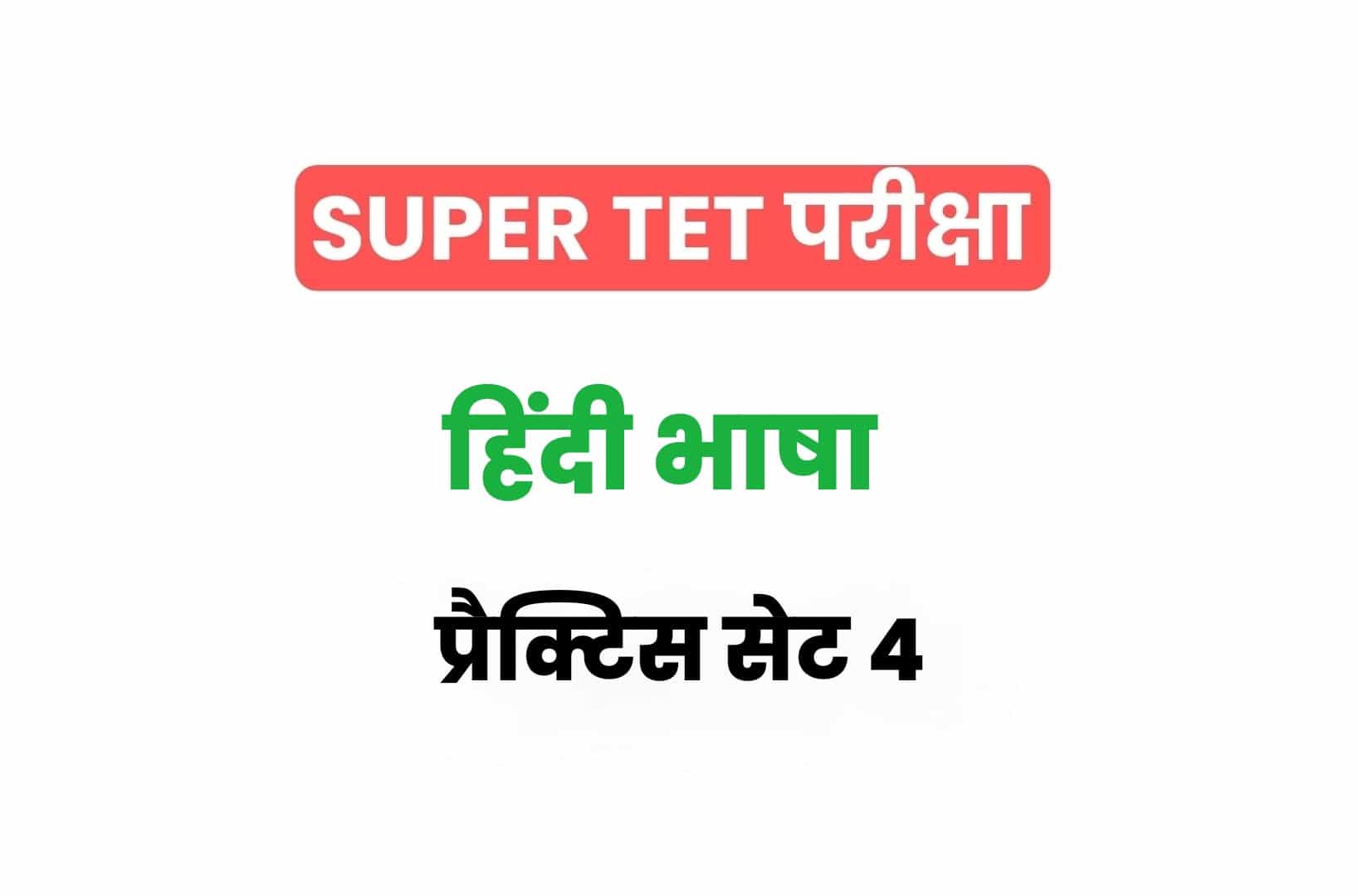 SUPER TET 2022 हिंदी प्रैक्टिस सेट 4: हिंदी के 15 ऐसे महत्वपूर्ण प्रश्नों का संग्रह जो आगामी सुपर टेट परीक्षा में पूछे जा सकते हैं, अवश्य देखें