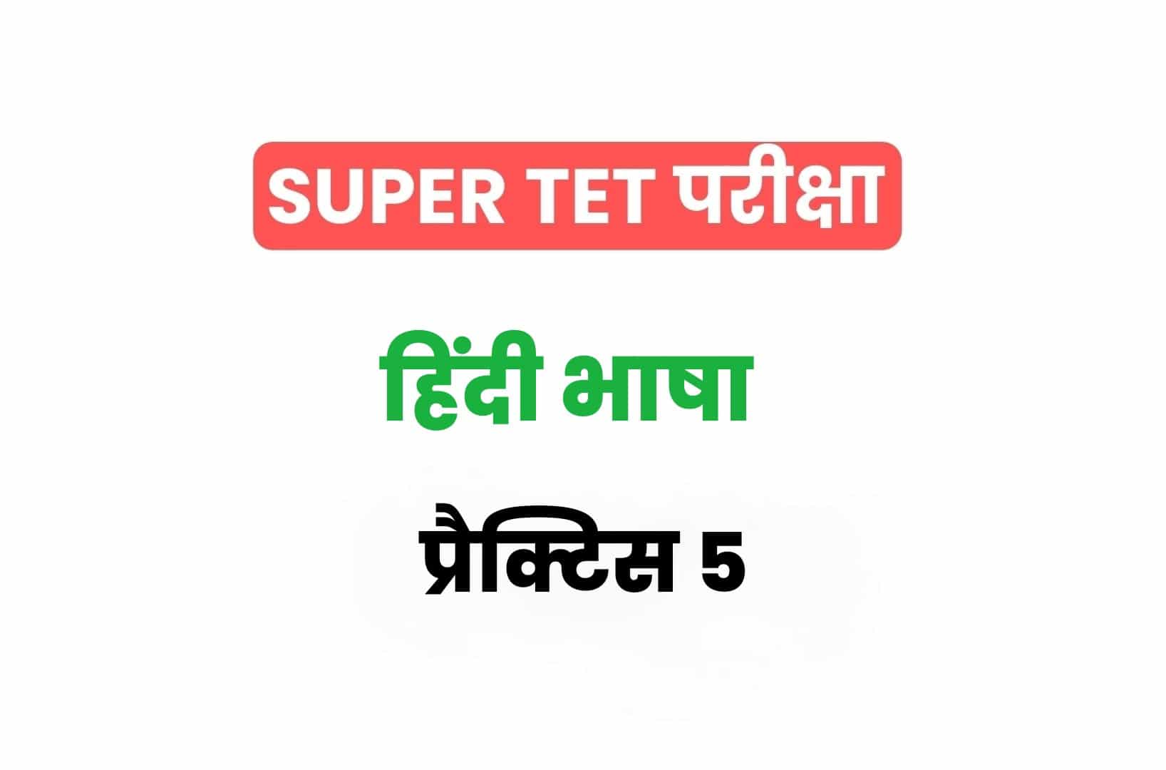 SUPER TET 2022 हिंदी प्रैक्टिस सेट 5: हिंदी के 15 ऐसे महत्वपूर्ण प्रश्नों का संग्रह जो आगामी सुपर टेट परीक्षा में पूछे जा सकते हैं, अवश्य देखें