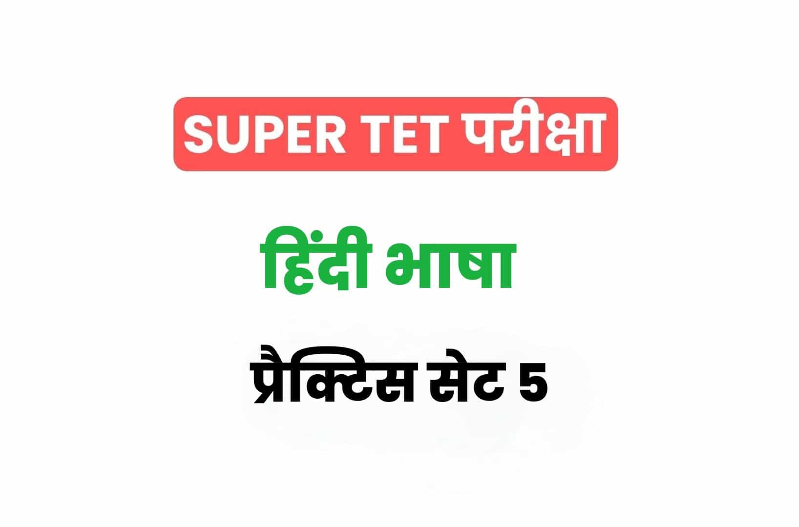 SUPER TET 2022 हिंदी प्रैक्टिस सेट 6: हिंदी के 15 ऐसे महत्वपूर्ण प्रश्नों का संग्रह जो आगामी सुपर टेट परीक्षा में पूछे जा सकते हैं, अवश्य देखें