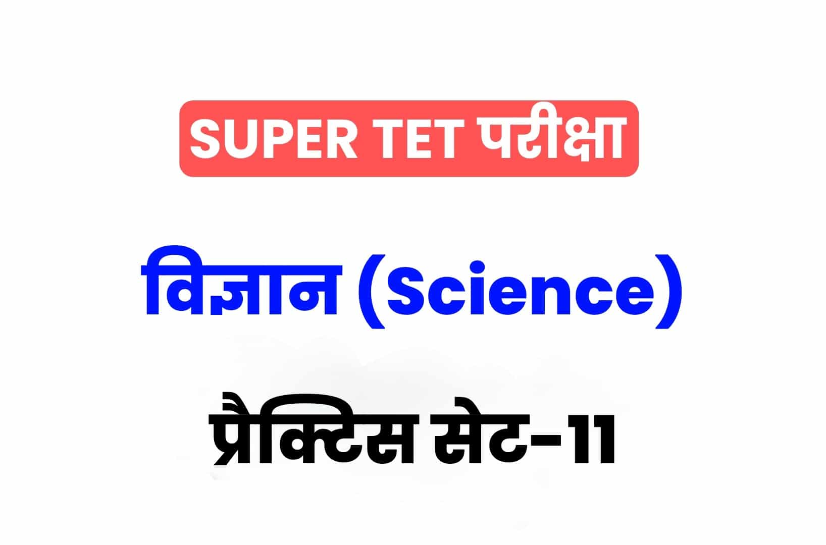 SUPER TET 2022 Science प्रैक्टिस सेट 11: विज्ञान के 15 ऐसे सवाल जो आगामी सुपर टेट परीक्षा में पूछे जा सकते हैं, जरूर देखें