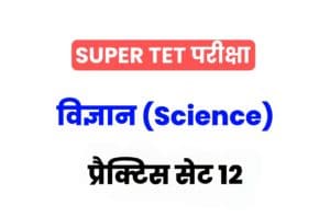 Super TET 2022 Science Practice set 12