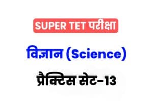 Super TET 2022 Science Practice set 13