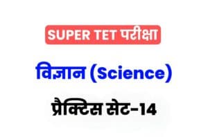 Super TET 2022 Science Practice set 14