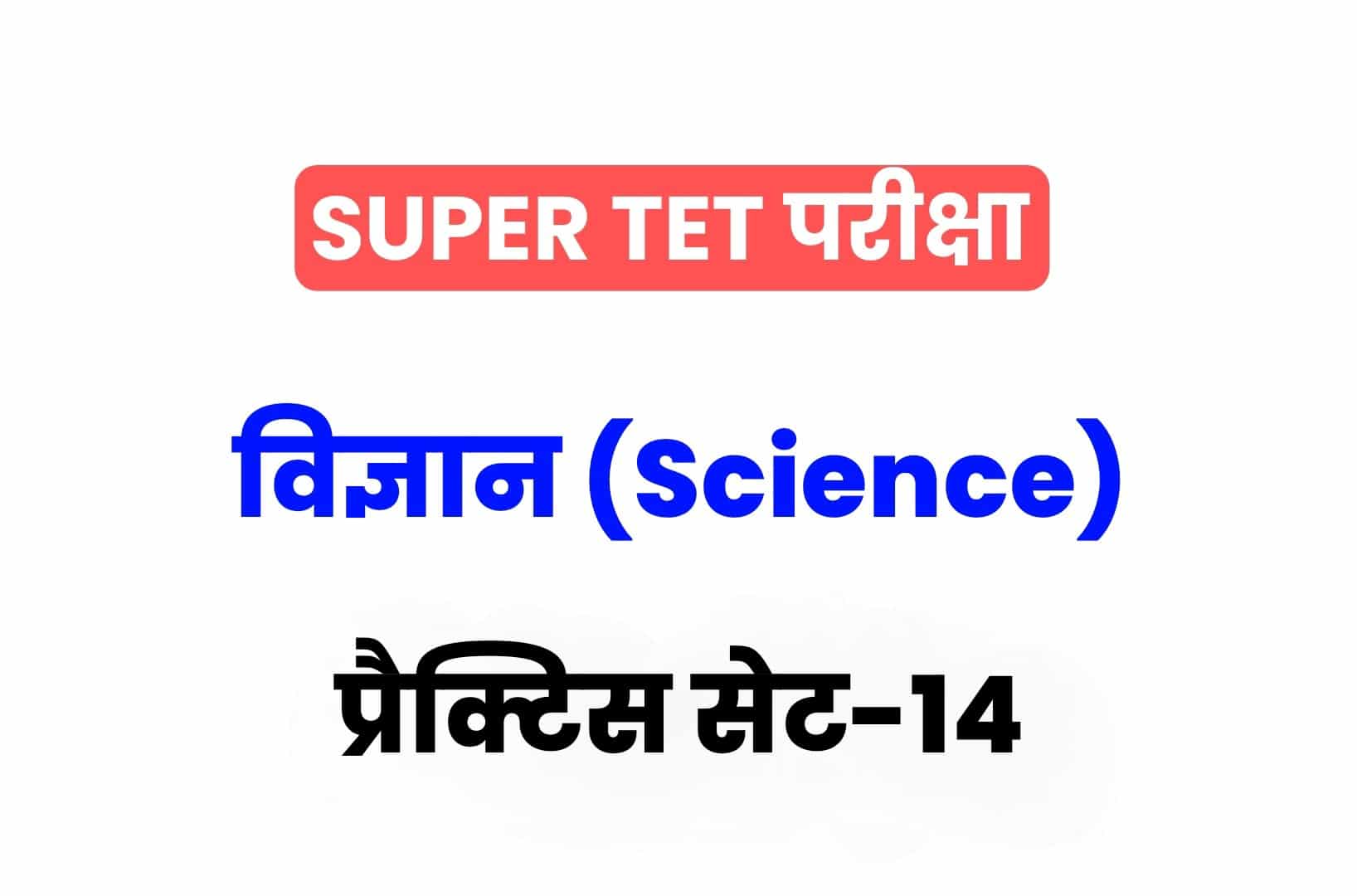 SUPER TET 2022 Science प्रैक्टिस सेट 14: विज्ञान के 15 ऐसे सवाल जो आगामी सुपर टेट परीक्षा में पूछे जा सकते हैं, अवश्य देखें
