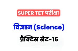 Super TET 2022 Science Practice set 15