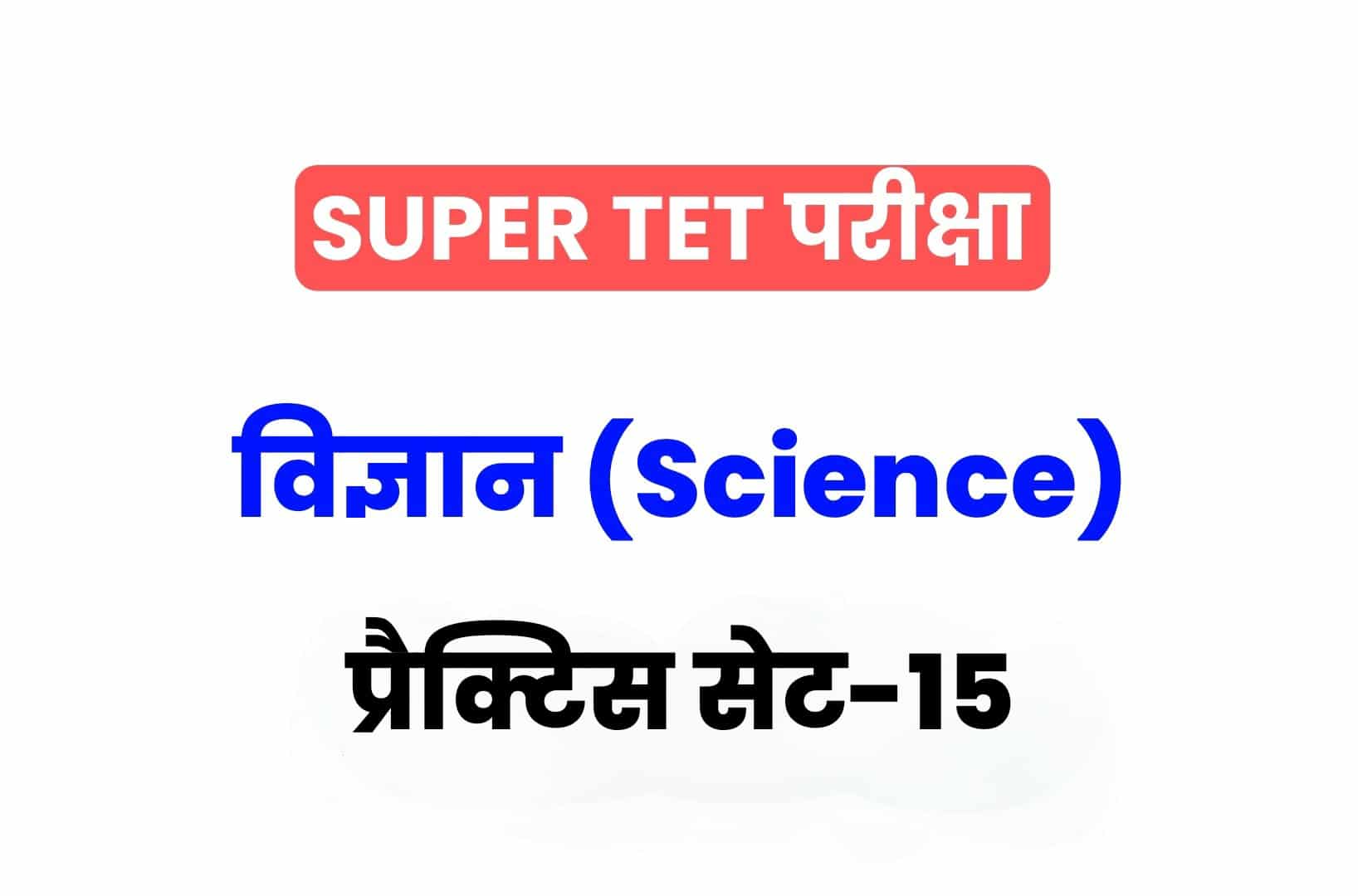 SUPER TET 2022 Science प्रैक्टिस सेट 15: विज्ञान के 15 ऐसे सवाल जो आगामी सुपर टेट परीक्षा में पूछे जा सकते हैं, अवश्य देखें