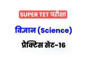 Super TET 2022 Science Practice set 16