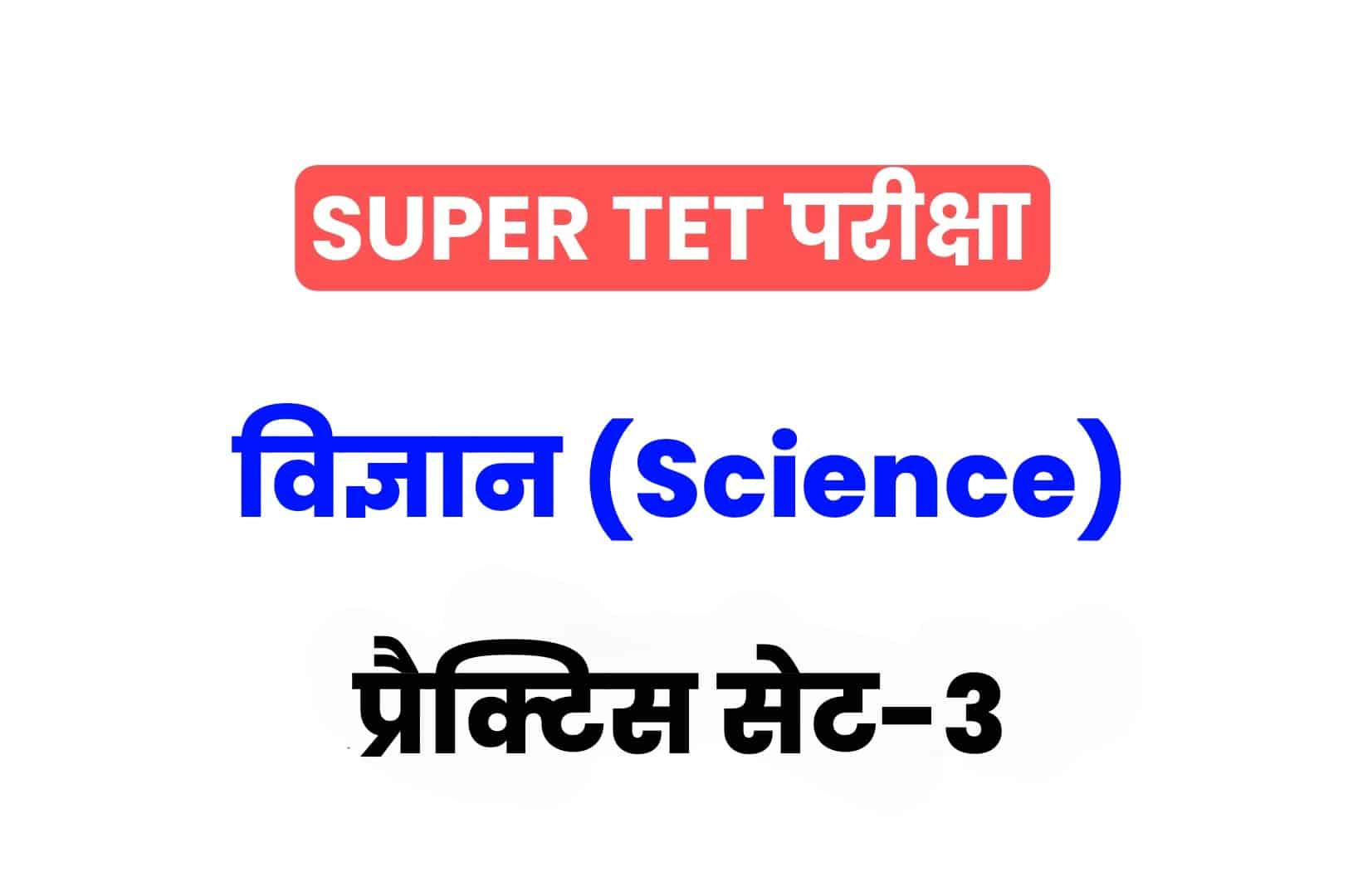 SUPER TET 2022 Science प्रैक्टिस सेट 03: विज्ञान के 15 ऐसे सवाल जो आगामी सुपर टेट परीक्षा में पूछे जा सकते हैं, अभी देखें