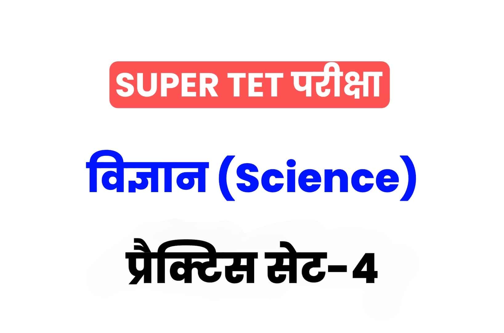 SUPER TET 2022 Science प्रैक्टिस सेट 04: विज्ञान के 15 ऐसे सवाल जो आगामी सुपर टेट परीक्षा में पूछे जा सकते हैं, अभी देखें