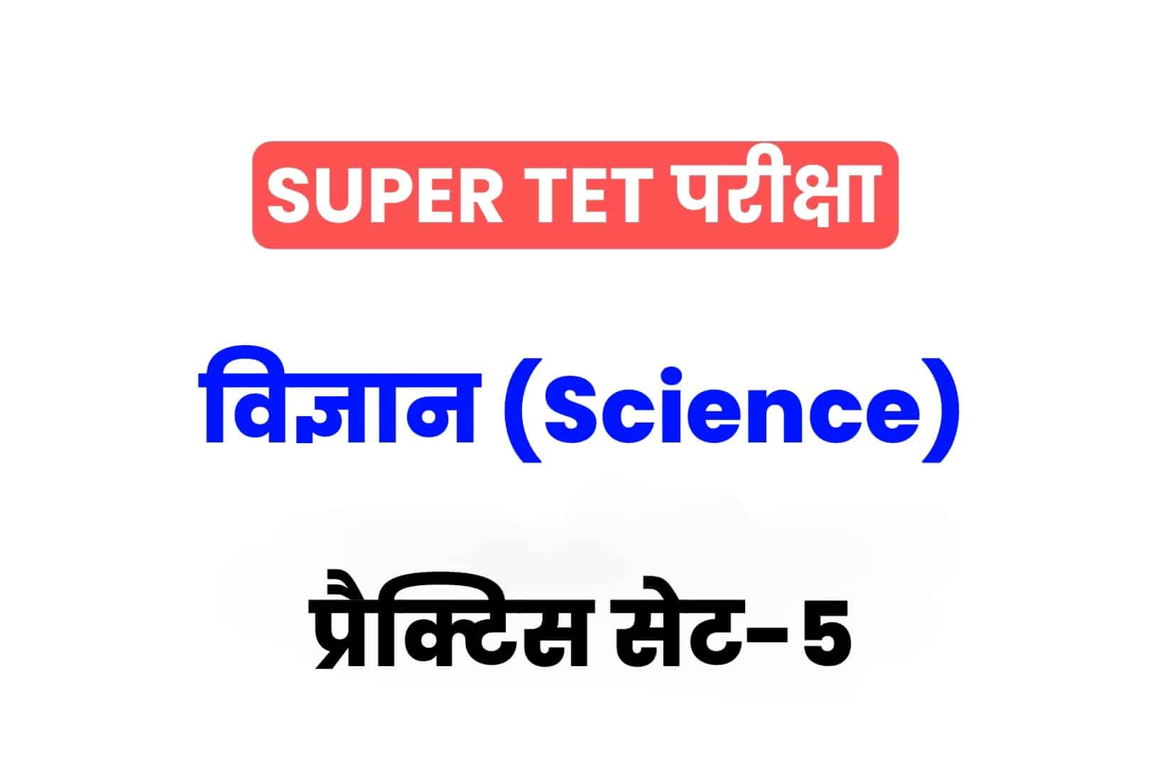 SUPER TET 2022 Science प्रैक्टिस सेट 05: विज्ञान के 15 ऐसे सवाल जो आगामी सुपर टेट परीक्षा में पूछे जा सकते हैं, अभी देखें