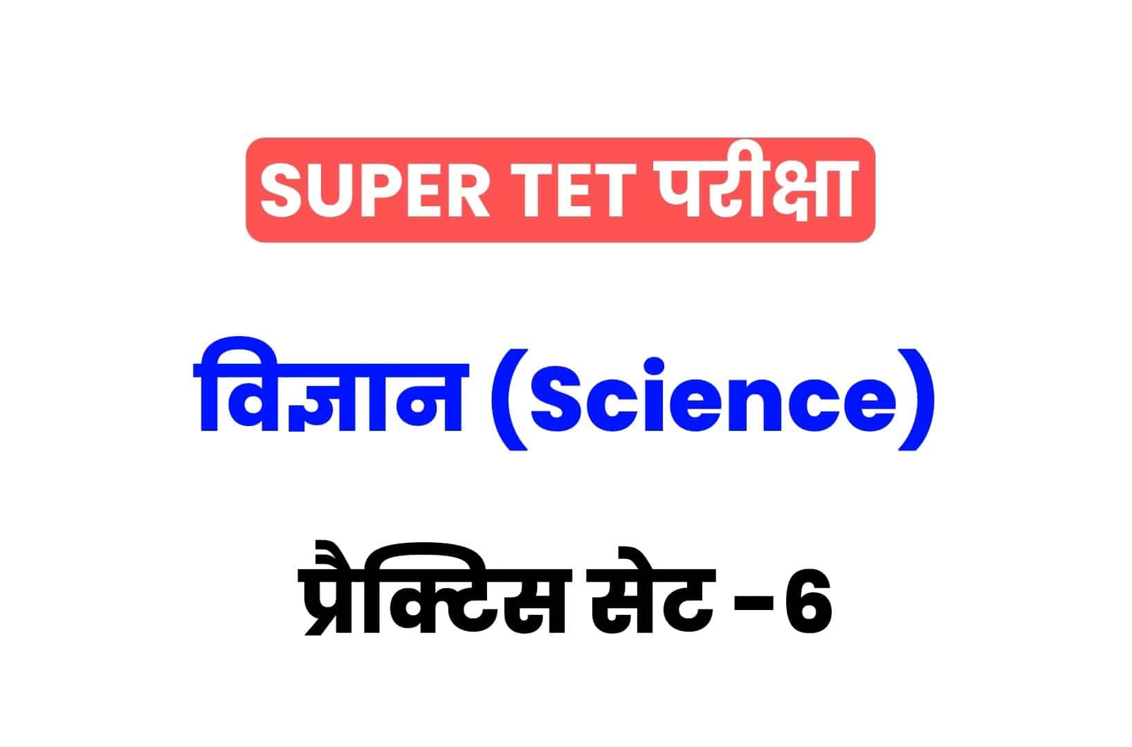 SUPER TET 2022 Science प्रैक्टिस सेट 06: विज्ञान के 15 ऐसे सवाल जो आगामी सुपर टेट परीक्षा में पूछे जा सकते हैं, जरूर देखें