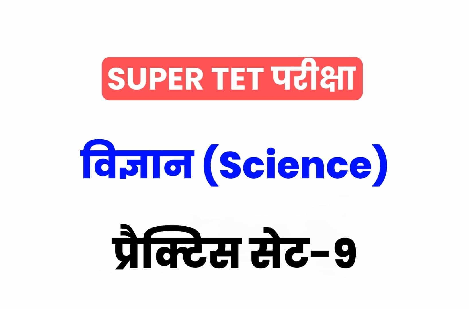 SUPER TET 2022 Science प्रैक्टिस सेट 09: विज्ञान के 15 ऐसे सवाल जो आगामी सुपर टेट परीक्षा में पूछे जा सकते हैं, अवश्य देखें