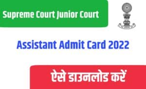 Supreme Court Junior Court Assistant Admit Card 2022