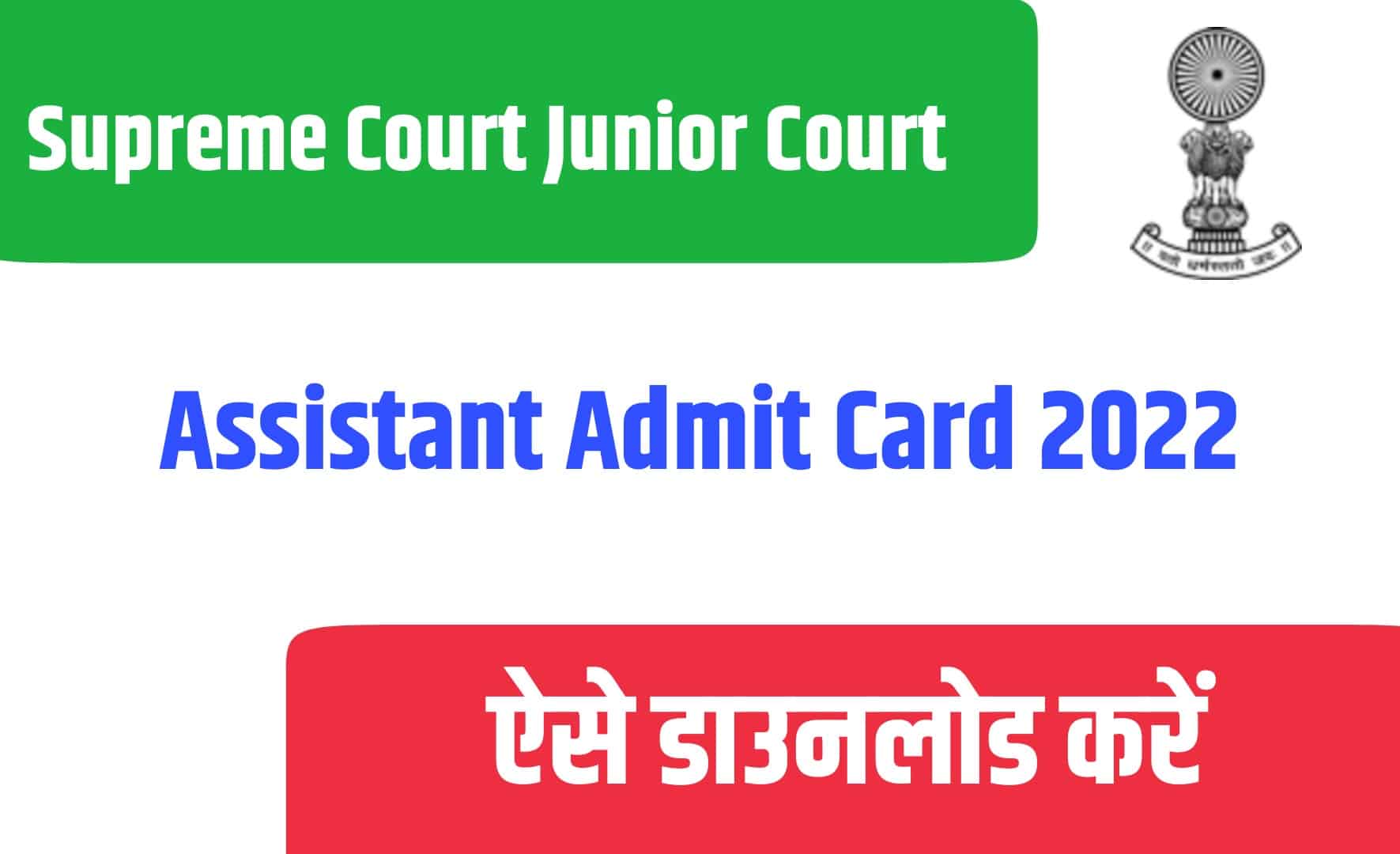 Supreme Court Junior Court Assistant Admit Card 2022 | सुप्रीम कोर्ट जूनियर कोर्ट असिस्टेंट एडमिट कार्ड जारी