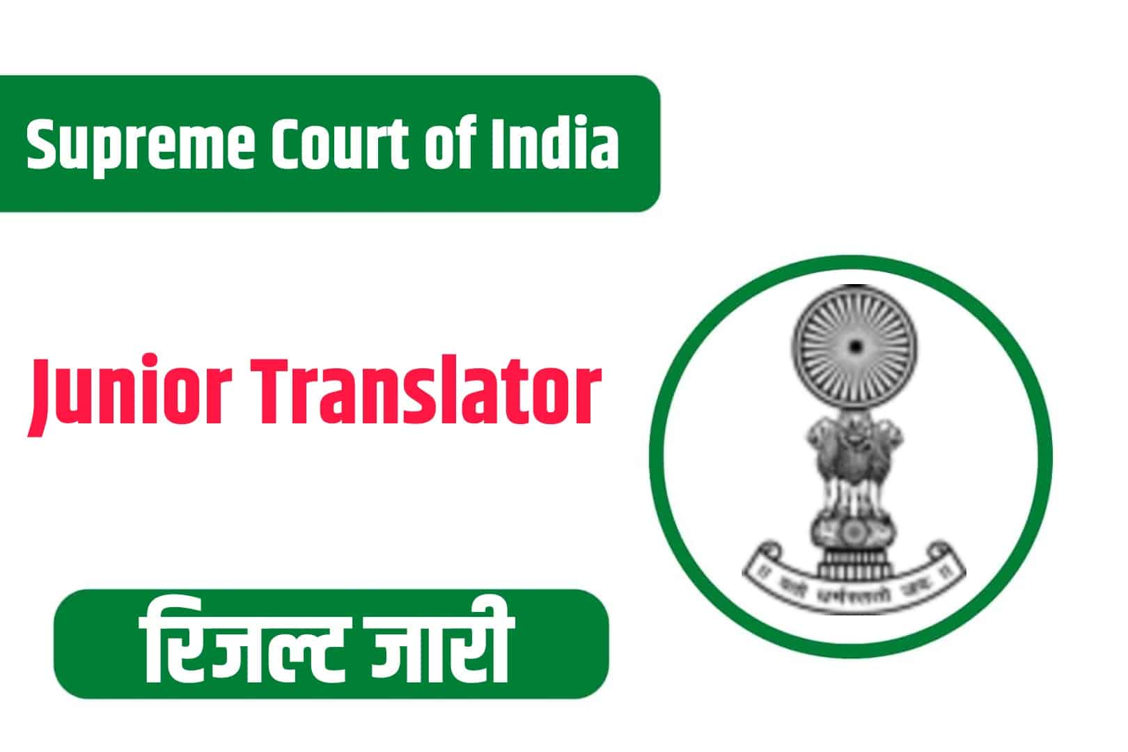 Supreme Court of India Junior Translator Result 2022 | सुप्रीम कोर्ट जूनियर ट्रांसलेटर रिजल्ट
