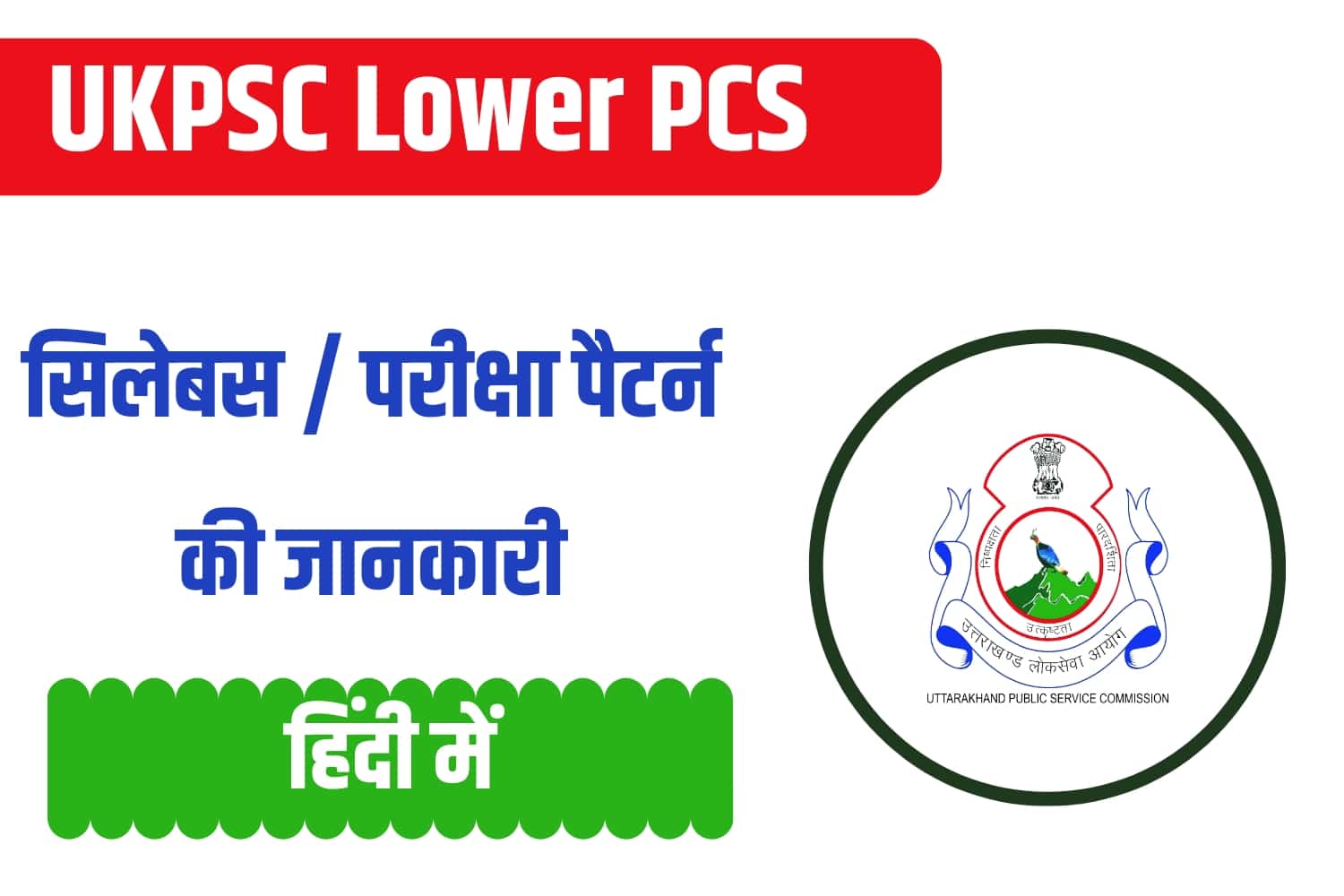 UKPSC Lower PCS Syllabus In Hindi | उत्तराखंड लोअर पीसीएस सिलेबस हिंदी में