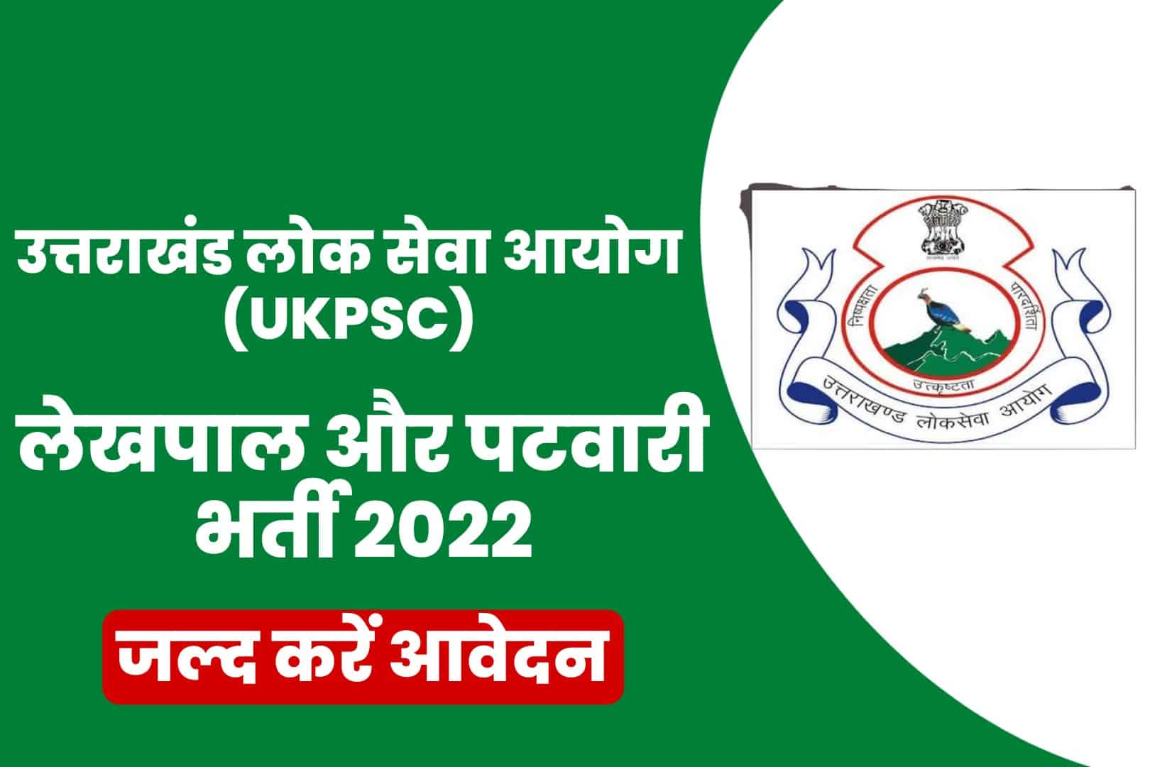 UKPSC Lekhpal and Patwari Recruitment 2022 Online Form | यूकेपीएससी लेखपाल और पटवारी भर्ती 2022
