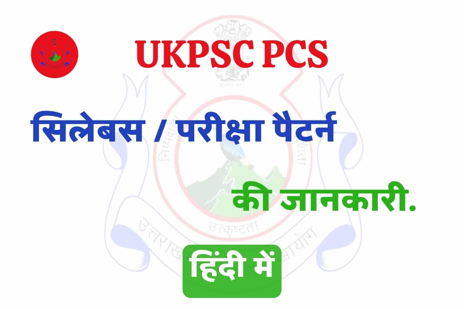UKPSC PCS Syllabus In Hindi | उत्तराखंड पीसीएस सिलेबस हिंदी में